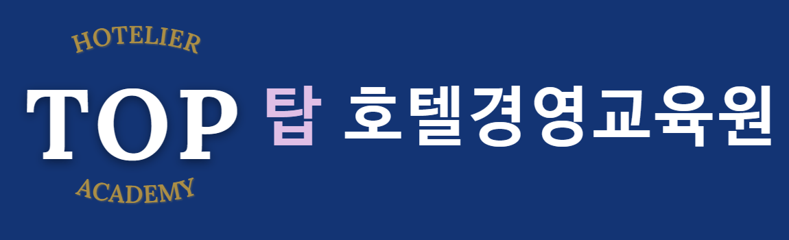 탑호텔경영교육원